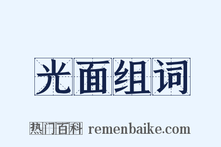 光面组词是什么意思的图片